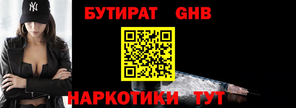 Бутират Butirat Приморско-Ахтарск