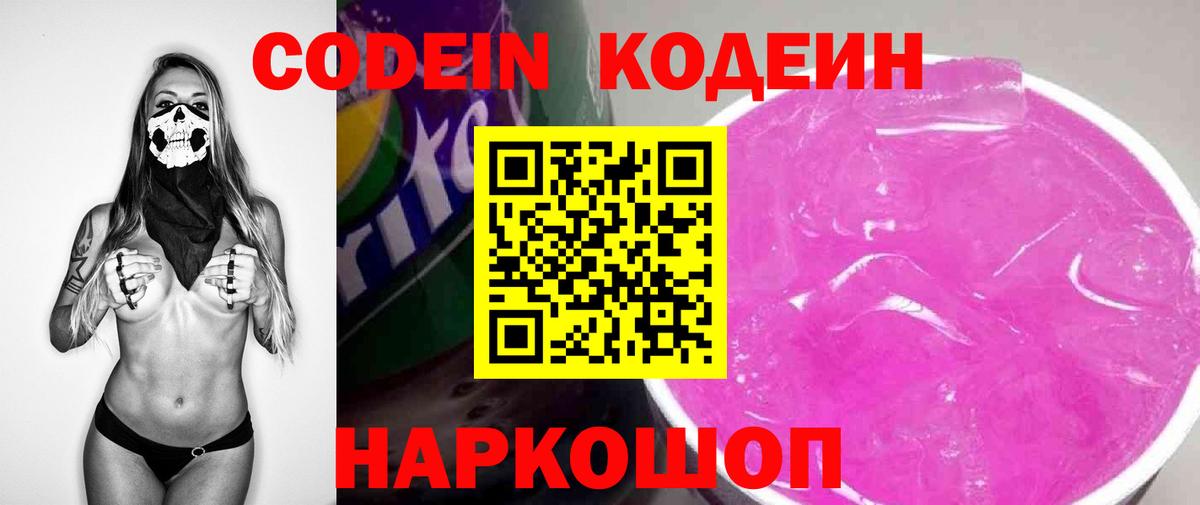 Codein Purple Drank  Вход с VPN  Приморско-Ахтарск  Кодеиновый сироп Lean напиток Lean (лин) 